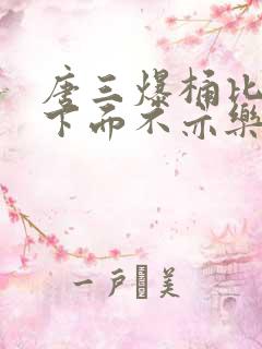 唐三爆桶比比东下面不亦乐乎