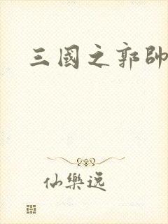 三国之郭帅传奇