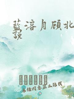 蓝溶月顾北辰小说