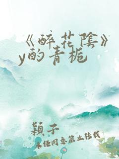 《醉花阴》 by酌青栀