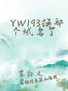 YW193换哪个域名了