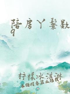 陪房丫鬟数数39