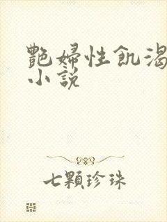 艳妇性饥渴短篇小说