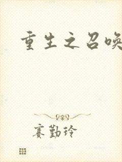 重生之召唤无敌