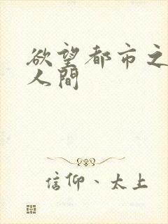 欲望都市之暧昧人间