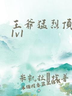 王爷猛烈顶弄h1v1