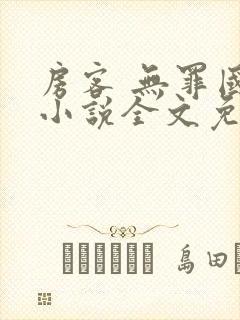 房客 无罪国度小说全文免费阅读 file:html