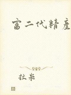 富二代精产国品