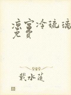 凉宫冷琉璃全文免费