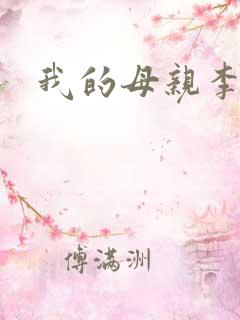 我的母亲李瑞芬