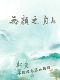 无颜之月h