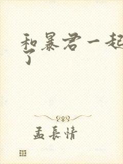 和暴君一起重生了