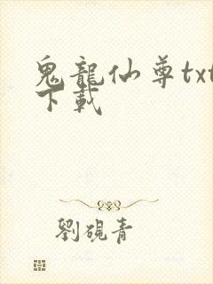 鬼龙仙尊txt下载