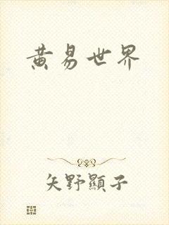 黄易世界