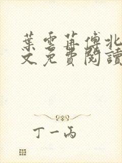 叶云苒傅北爵全文免费阅读无弹窗