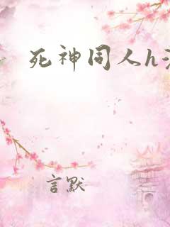 死神同人h漫