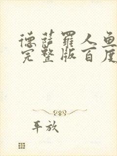 德萨罗人鱼小说完整版百度云