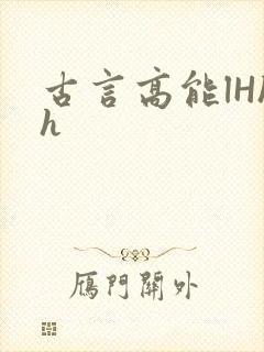 古言高能lHhh