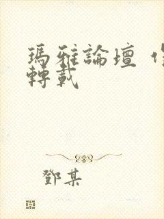 玛雅论坛 作品转载