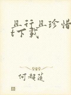 且行且珍惜txt下载