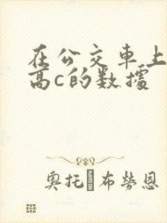 在公交车上弄到高c的数据