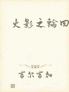 火影之轮回拂晓