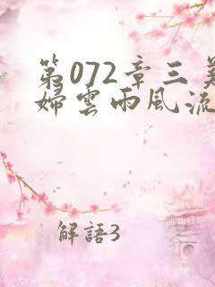 第072章三美妇云雨风流