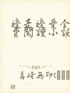 边走边爱全文免费阅读小说