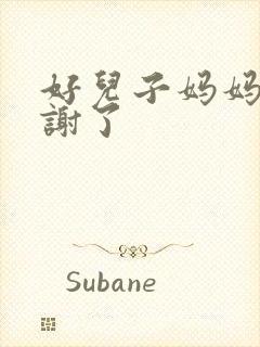 好儿子妈妈要快谢了