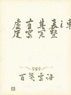 虚有其表i车百度云完整