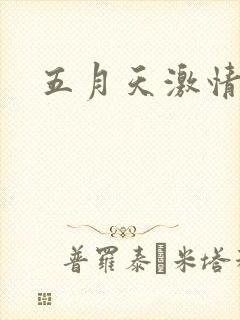 五月天激情小说