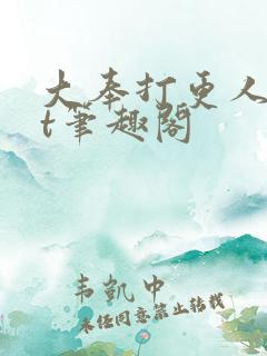 大奉打更人txt笔趣阁