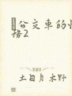 巜公交车的性服务2