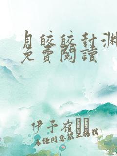 月皎皎封渊小说免费阅读