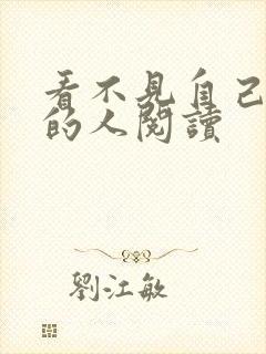 看不见自己影子的人阅读