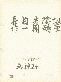 长日光阴似箭乱作一团趣笔阁