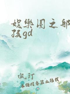 娱乐圈之那个女孩gd