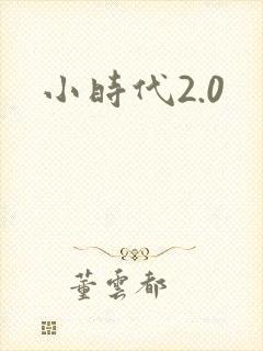 小时代2.0
