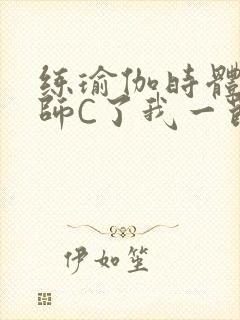 练瑜伽时体育老师C了我一节课