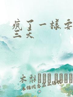 疯了一样要了她三天