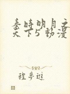 秦时明月之君临天下5 动漫