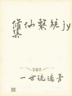 修仙系统jy收集