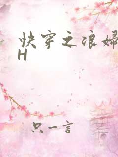 快穿之浪妇系统H