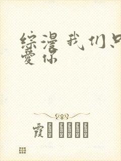 综漫 我们只是爱你