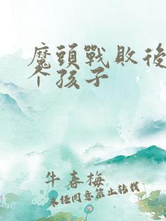 魔头战败后多了个孩子