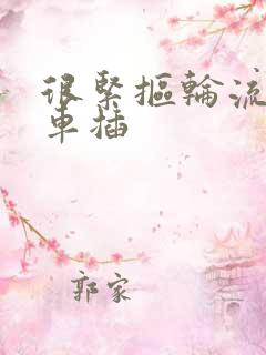 很紧抠轮流公交车插