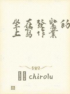 坐在发紫的巨龙上写作业