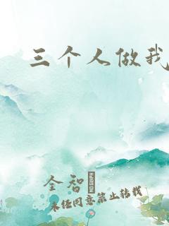 三个人做我一个