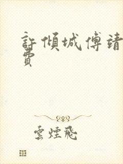 许倾城傅靖霆免费