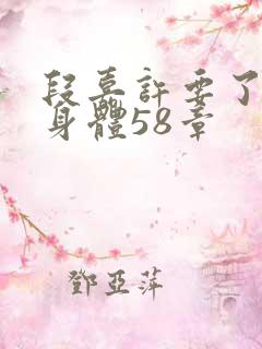 段嘉许要了桑稚身体58章